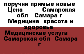 поручни прямые новые › Цена ­ 500 - Самарская обл., Самара г. Медицина, красота и здоровье » Медицинские услуги   . Самарская обл.,Самара г.